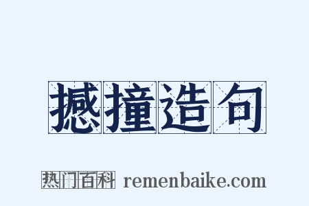撼撞造句是什么意思的图片